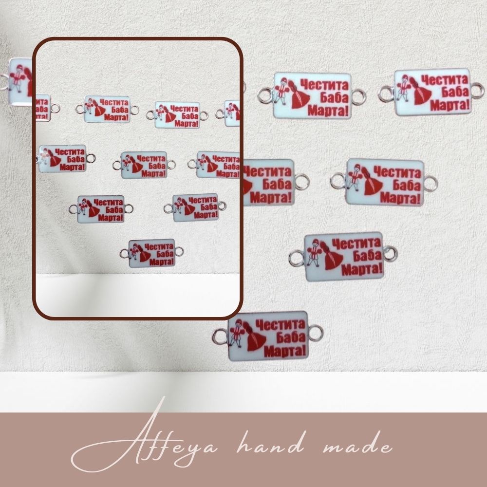 281, 10 броя свързващи елементи