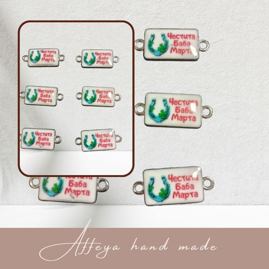 170, 10 броя свързващи елементи