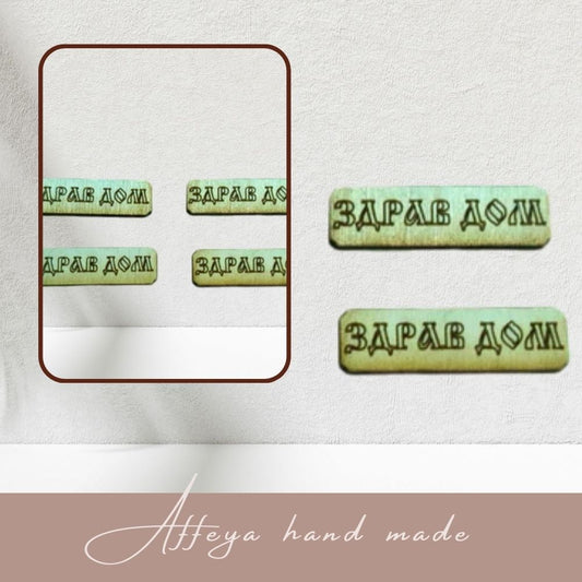 Плочка "Здрав дом благословен" - 10 броя.