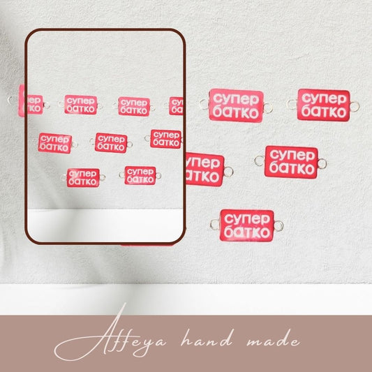 300, 10 броя свързващи елементи