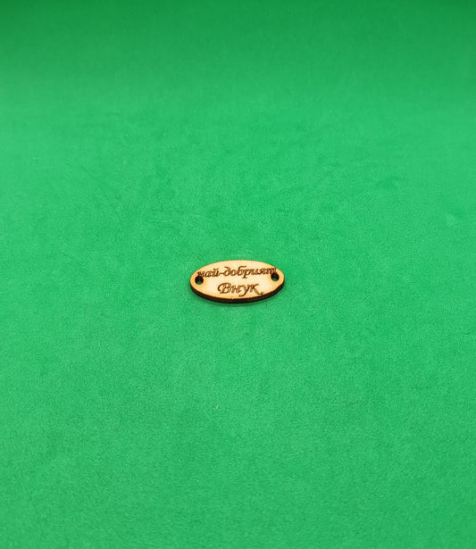 Дървена плочка "Най-добрият внук" за декорация на гривна - 10 броя.