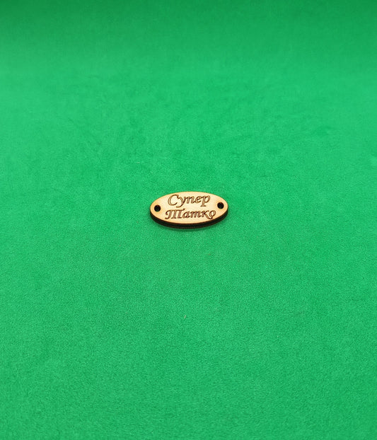 Дървена плочка "Супер Татко" за декорация на гривна - 10 броя.