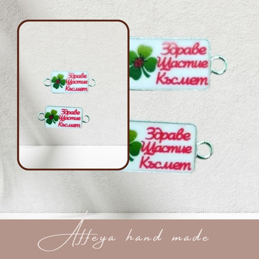 237, 10 броя свързващи елементи