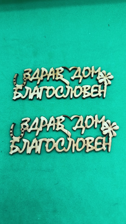 Надпис "Здрав дом благословен" 10 броя